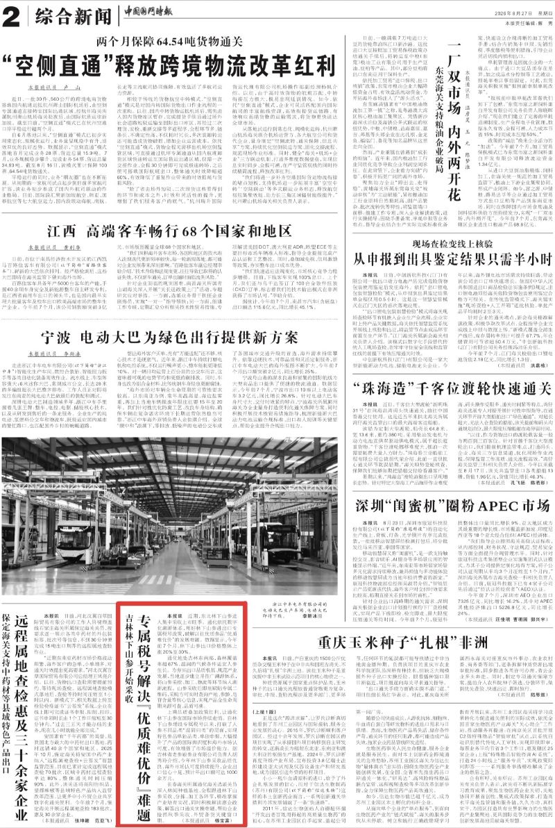20260827中国国门时报02版-吉林林下山参开始采收 专属税号解决“优质难优价”难题