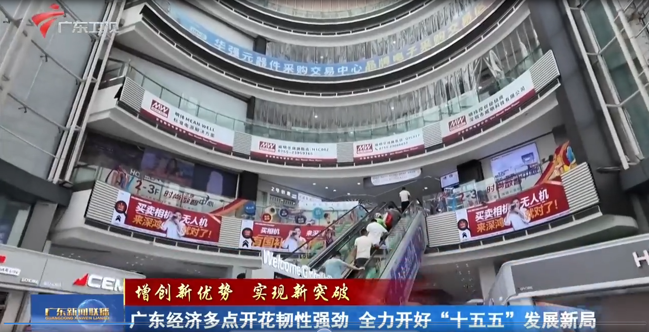 【增创新优势 实现新突破】广东经济多点开花韧性强劲 全力开好“十五五”发展新局