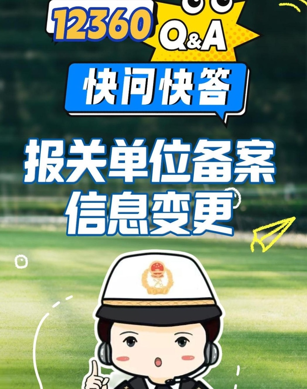 报关单位备案信息变更常见问题解答