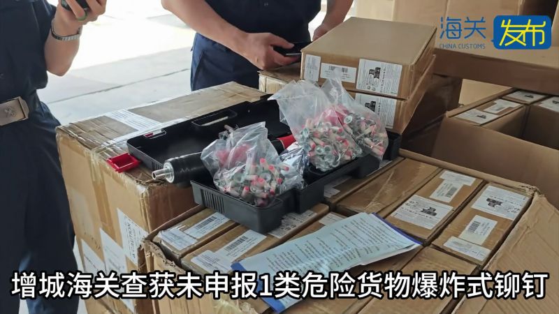 增城海关查获未申报1类危险货物爆炸式铆钉