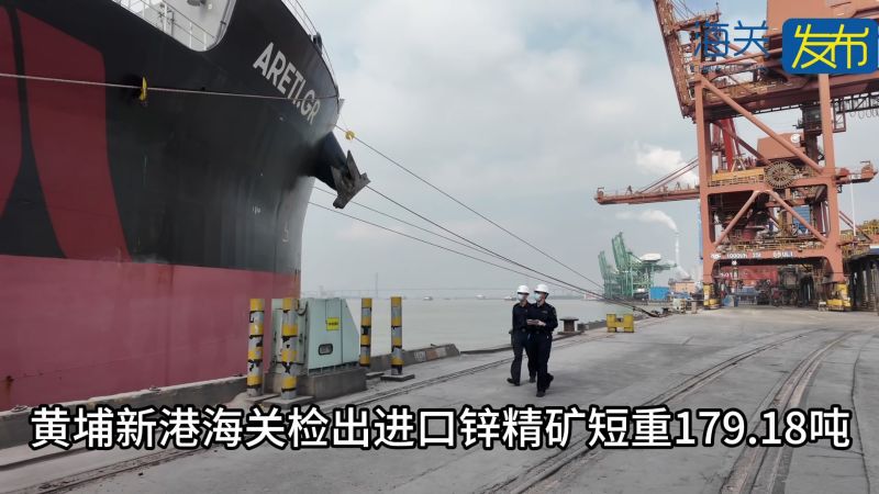 黄埔新港海关检出进口锌精矿短重179.18吨