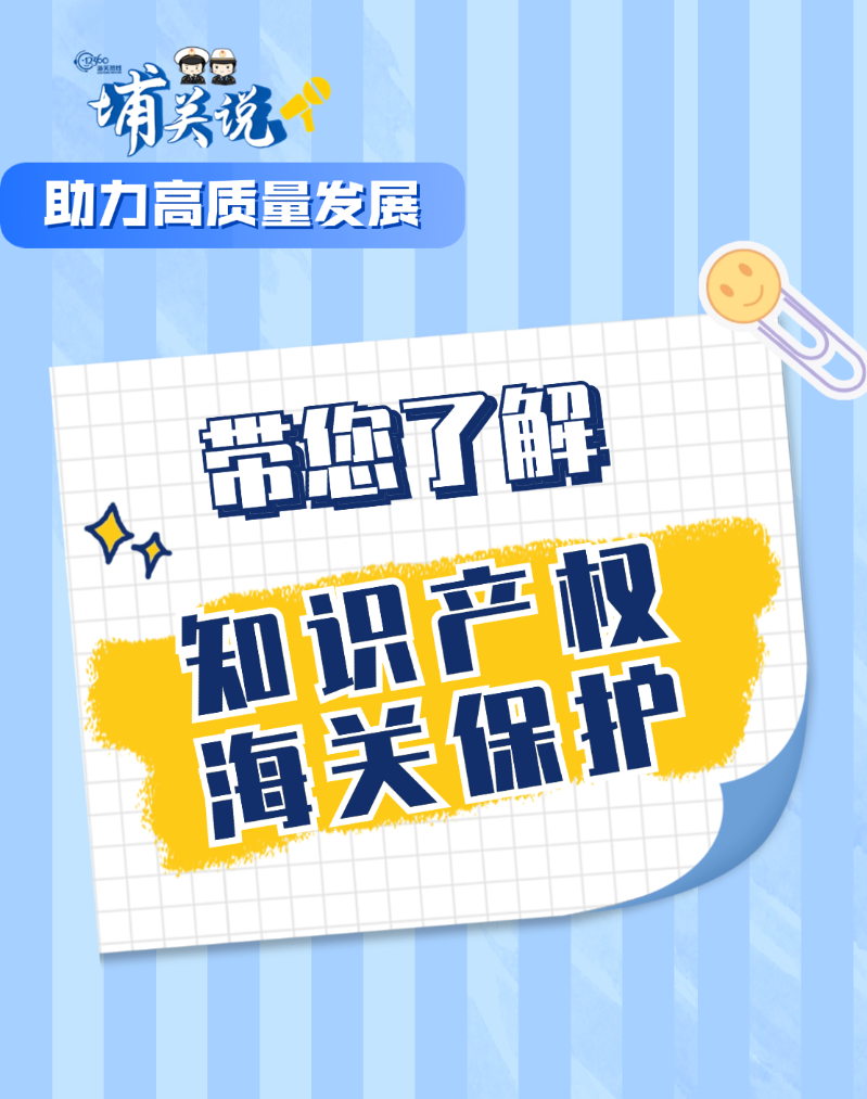 带您了解知识产权海关保护