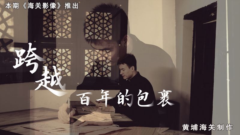 跨越百年的包裹