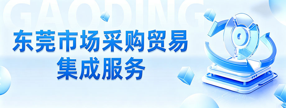 东莞市场采购贸易集成服务
