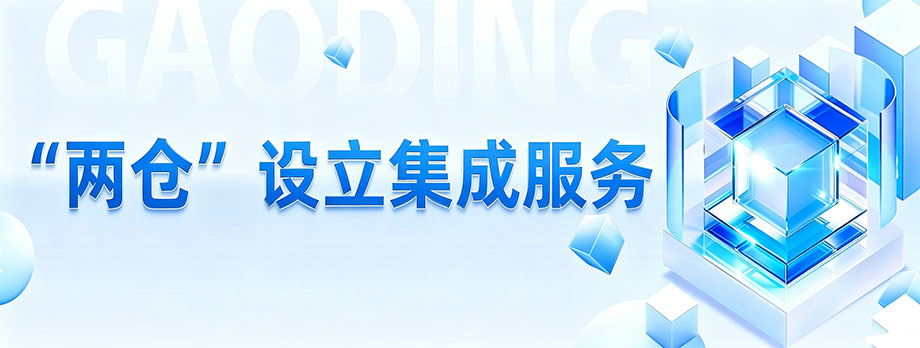 “两仓”设立集成服务