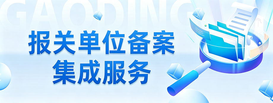 报关单位备案集成服务
