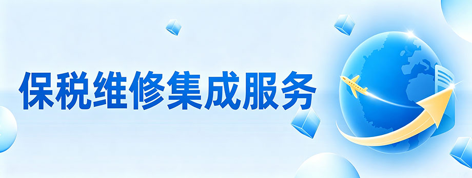 保税维修集成服务