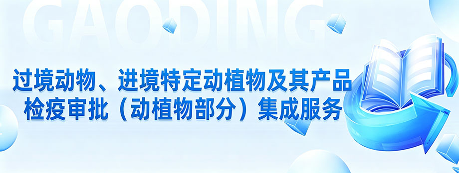 过境动物、进境特定动植物及其产品检疫审批（动植物部分）行政审批事项服务指南
